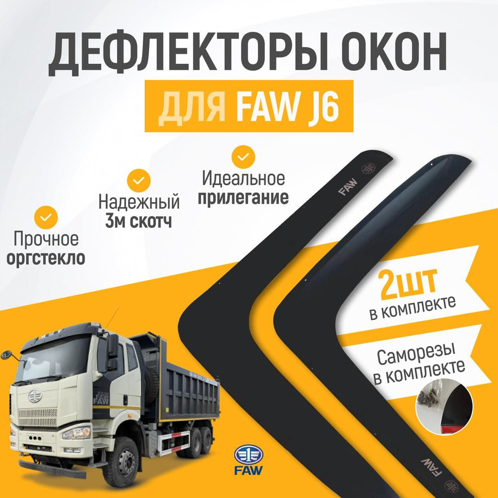 Дефлектор для окон на автомобиль FAW J6, органическое стекло, черные, 2 шт  #1