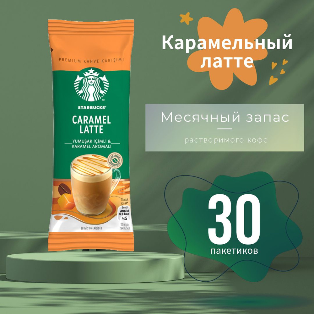 STARBUCKS Кофе растворимый в пакетиках CARAMEL LATTE 23 гр (30 пакетиков)  #1