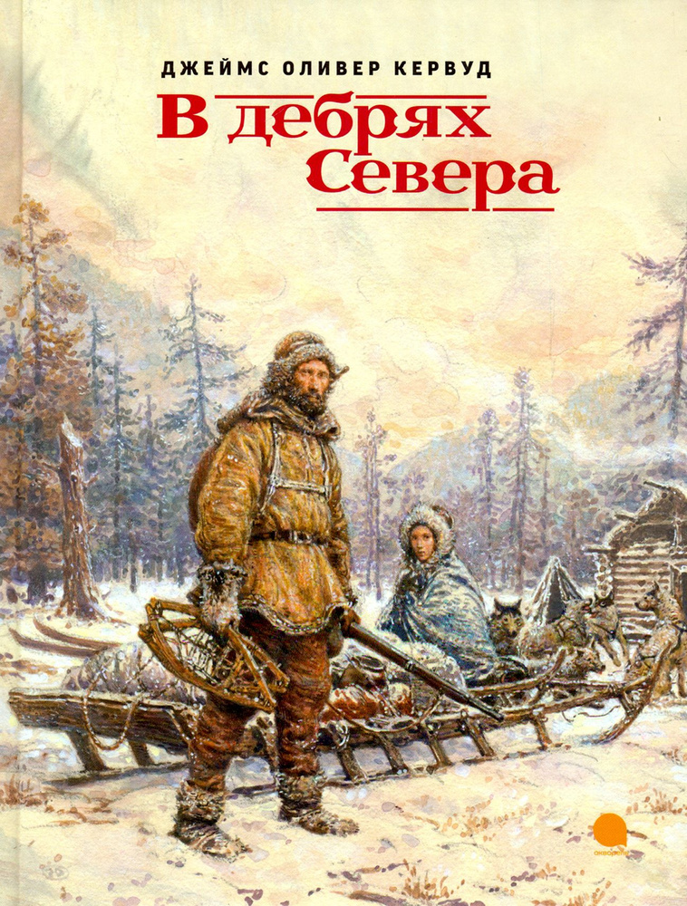 В дебрях Севера | Кервуд Дж. #1