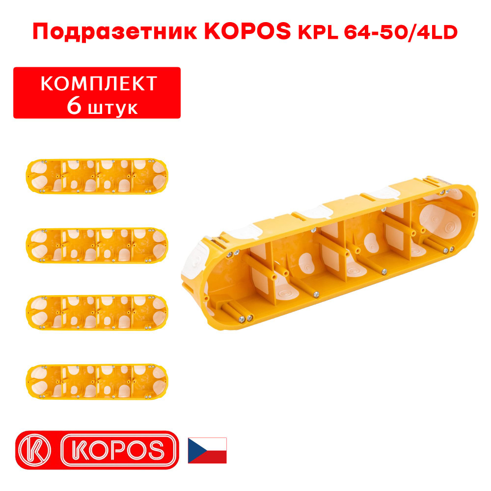 Подрозетник четырехместный KOPOS KPL 64-50/4LD герметичный для пустотелых, гипсокартонных и деревянных #1