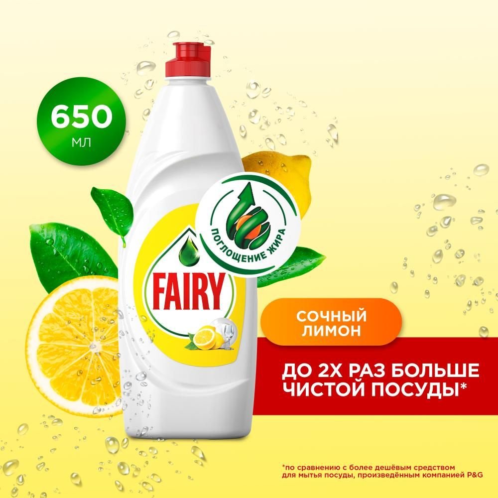 Средство для мытья посуды FAIRY (Фейри) Сочный лимон 650мл #1