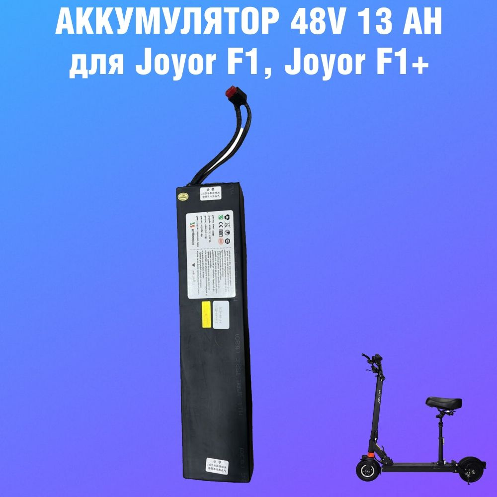 Аккумулятор 48V 13Ah для электросамокатов серии m2, joyor f1, f1 plus  #1