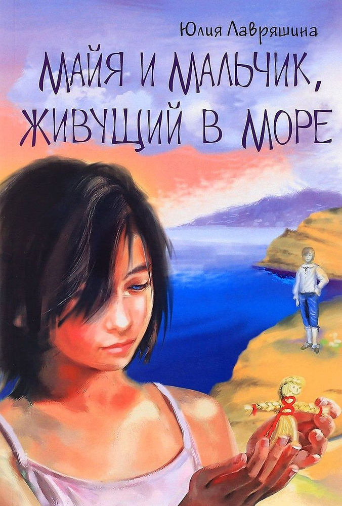 Майя и мальчик живущий в море (10+) (м) Лавряшина #1