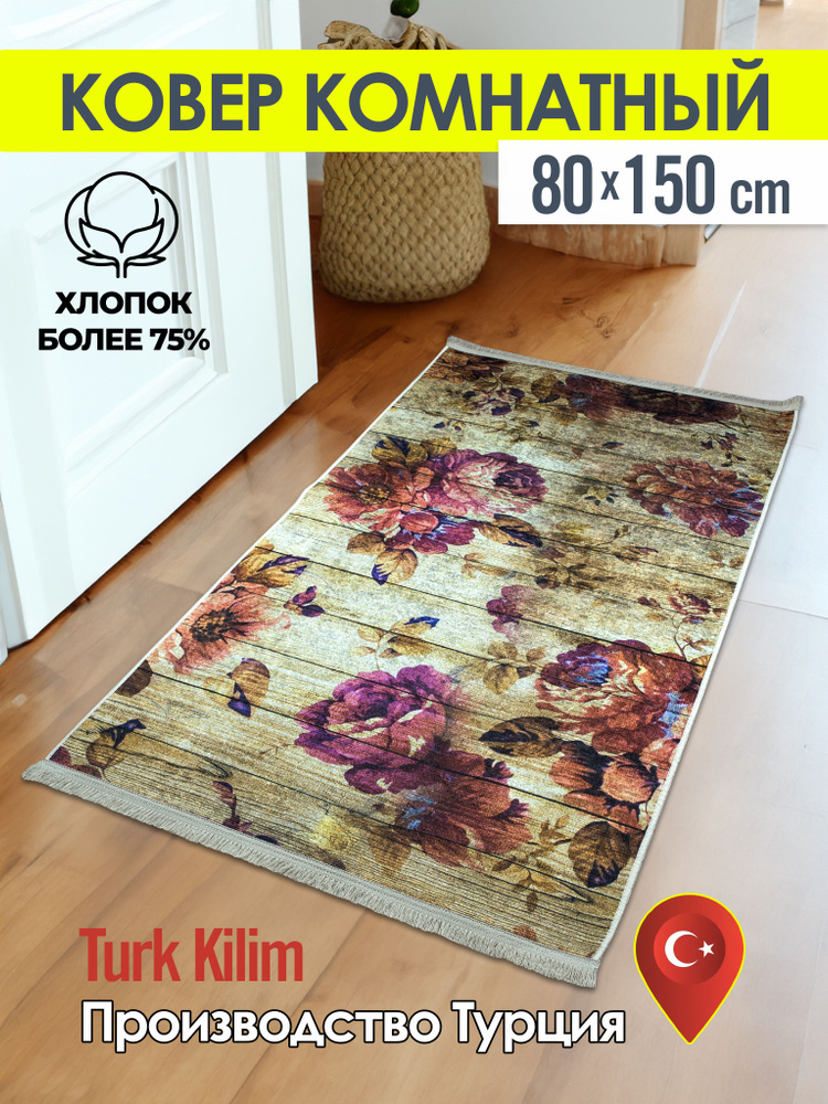 Turk-kilim Ковер, 0.8 x 1.5 м #1