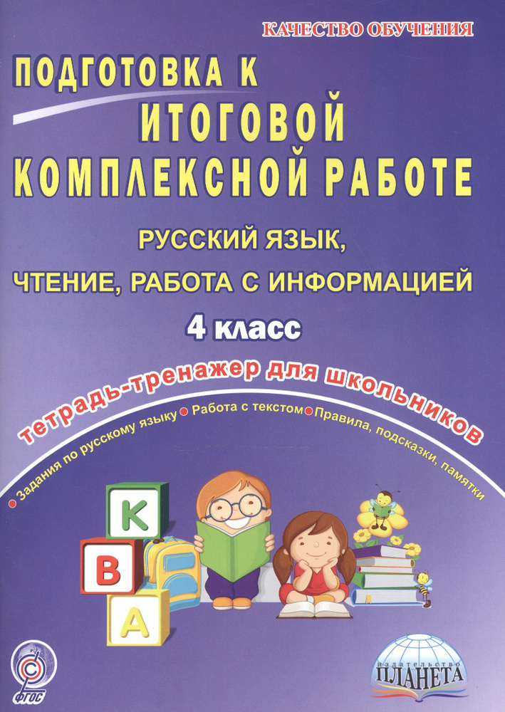 Подготовка к итоговой комплексной работе. Русский язык, чтение, работа с информацией. 4 класс. Тетрадь-тренажер #1