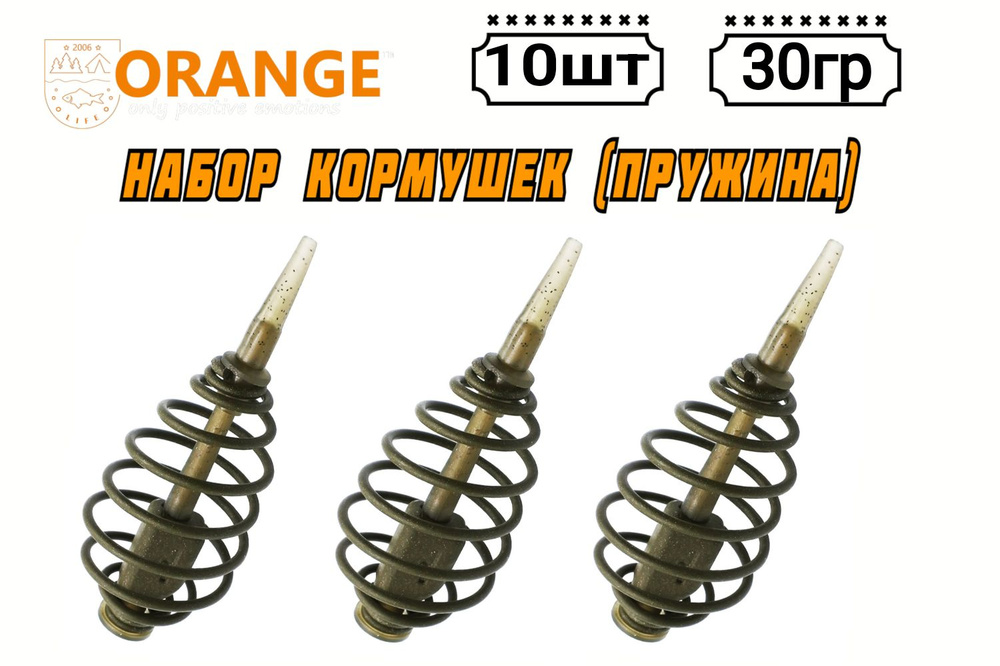 Набор из 10 Кормушек ORANGE Spring(пружина), 30 гр. #1