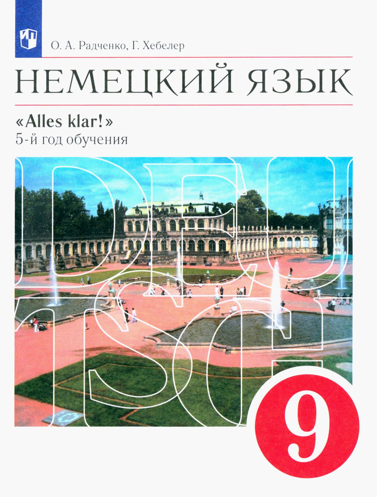 Немецкий язык. 5-й год обучения. 9 класс. Учебник. ФГОС | Хебелер Гизела, Радченко Олег Анатольевич  #1