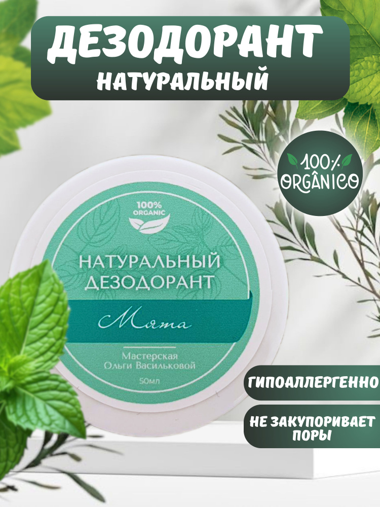 Натуральный дезодорант Мята Мастерская Ольги Васильковой 50 мл  #1
