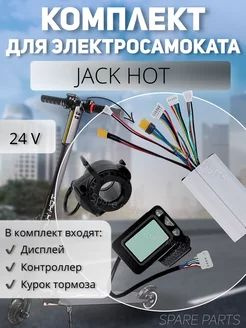 Комплект дисплей +контроллер+курок тормоза Джек хот 24V #1