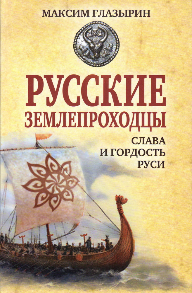 Русские землепроходцы слава и гордость Руси | Глазырин Максим Юрьевич  #1