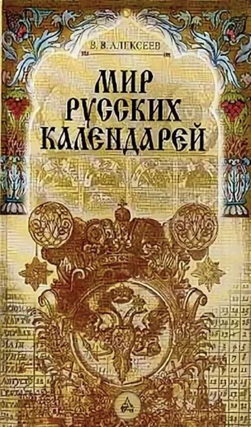 Мир русских календарей | Алексеев В. В. #1