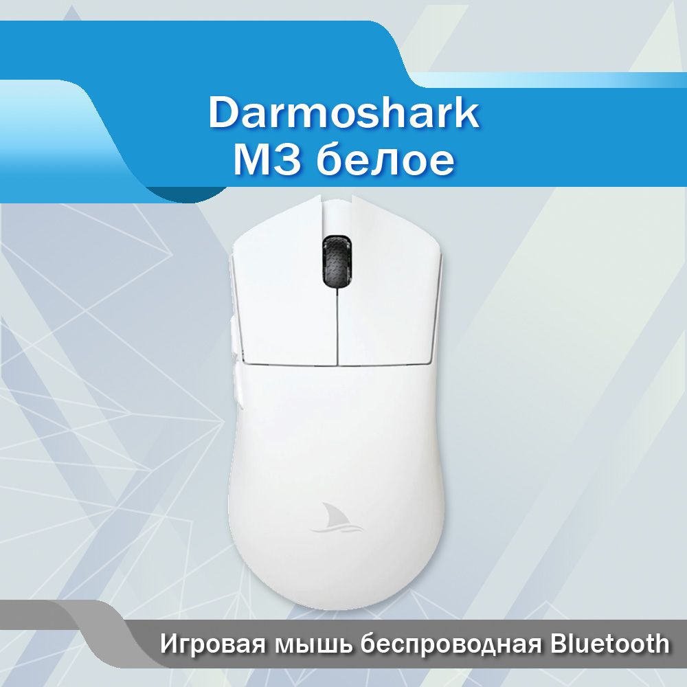 Darmoshark Мышь беспроводная 9668-SH-M3, белый #1