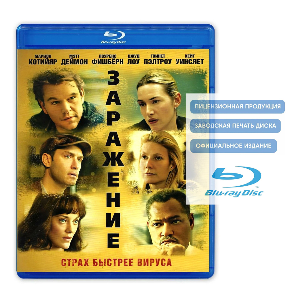 Фильм. Заражение (2011, Blu-ray диск) триллер, драма Стивена Содерберга / 16+, тираж Лазер Видео  #1