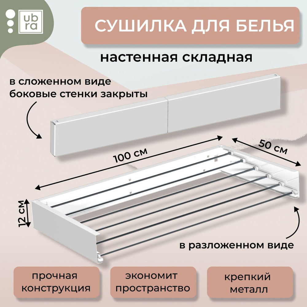 Сушилка для белья настенная Ubra #1