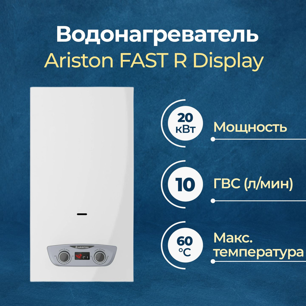 Газовый проточный водонагреватель Ariston FAST R Display 10L NG #1