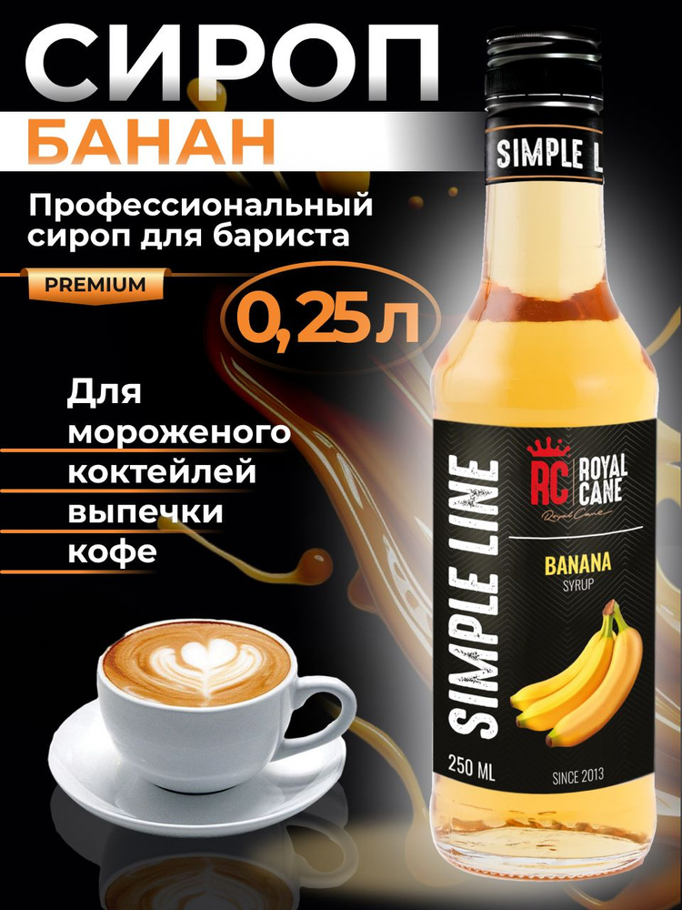 Сироп Simple Line Банан 0.25л для кофе, выпечки и десерта, мороженого, коктейлей  #1