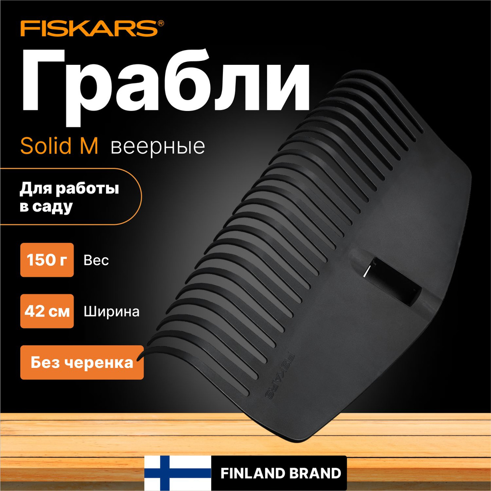 Грабли веерные FISKARS Solid M (1063089) #1