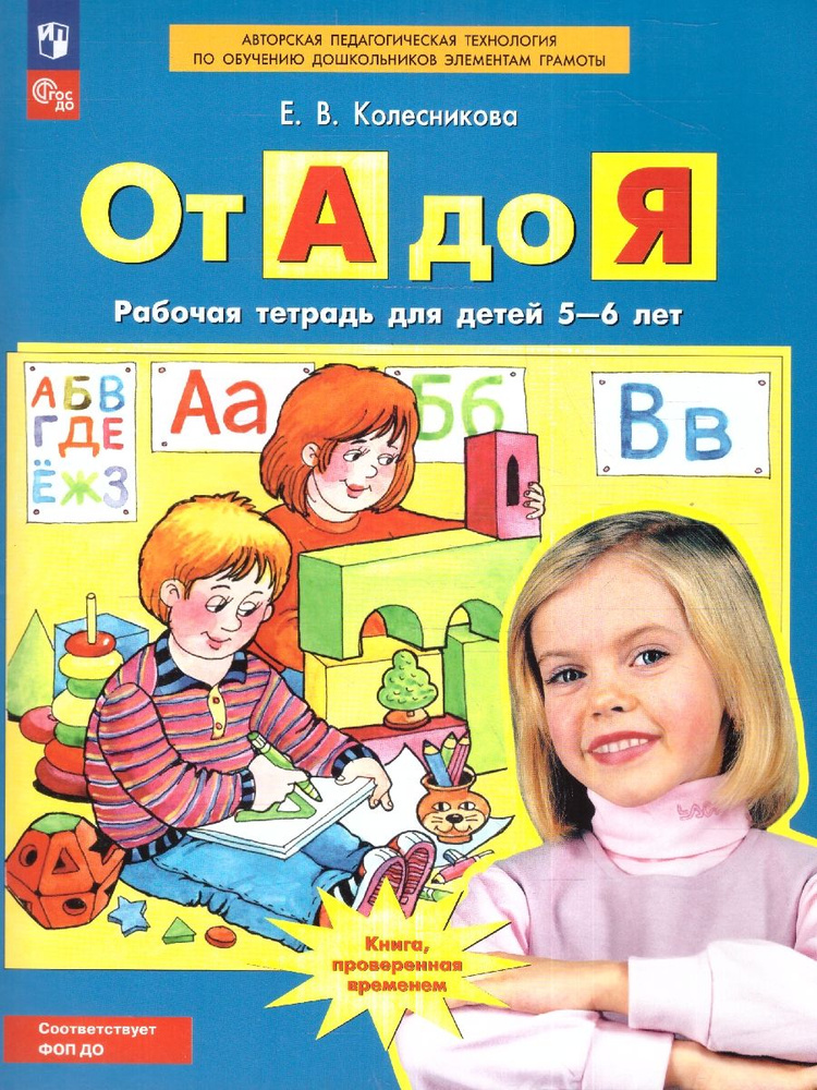 От А до Я. Рабочая тетрадь для детей 5-6 лет | Колесникова Елена Владимировна  #1