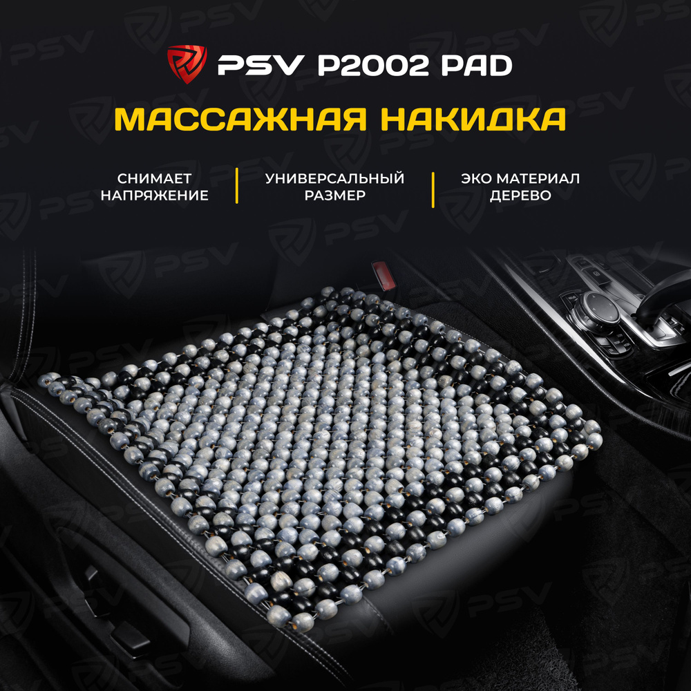 Накидка массажная деревянные косточки PSV P2002 PAD (Серый), 1 штука  #1