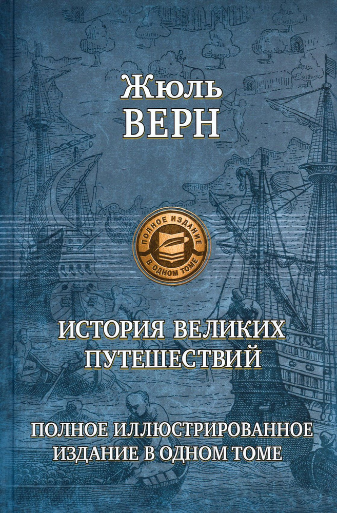 История великих путешествий. Полное иллюстрированное издание в одном томе | Верн Жюль  #1