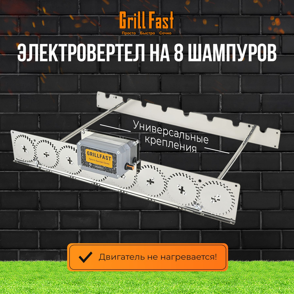 Вертел GrillFast-8 универсал для мангала, гриля, барбекю электрический, автоматический/ устройство для #1