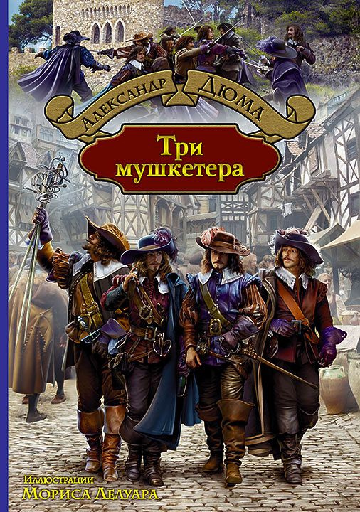 Три мушкетера | Дюма Александр #1