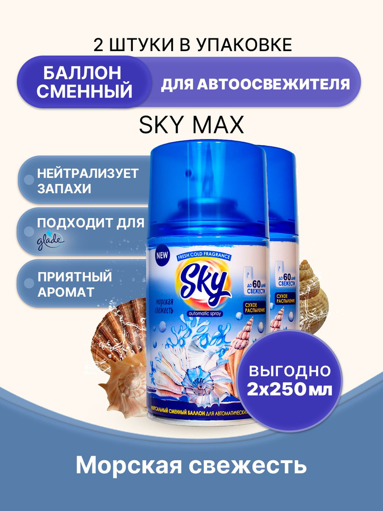 SKY MAX Освежитель для диспенсера Морская свежесть 250мл/2шт  #1