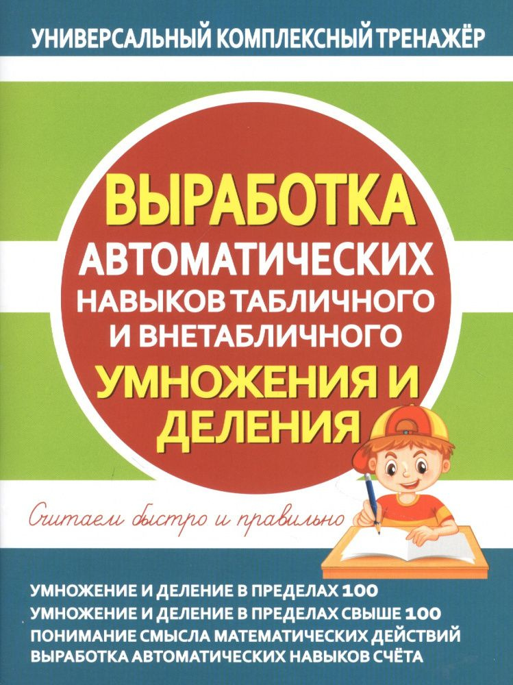 УКТ. Выработка автоматических навыков табличного и внетабличного Умножения и Деления  #1