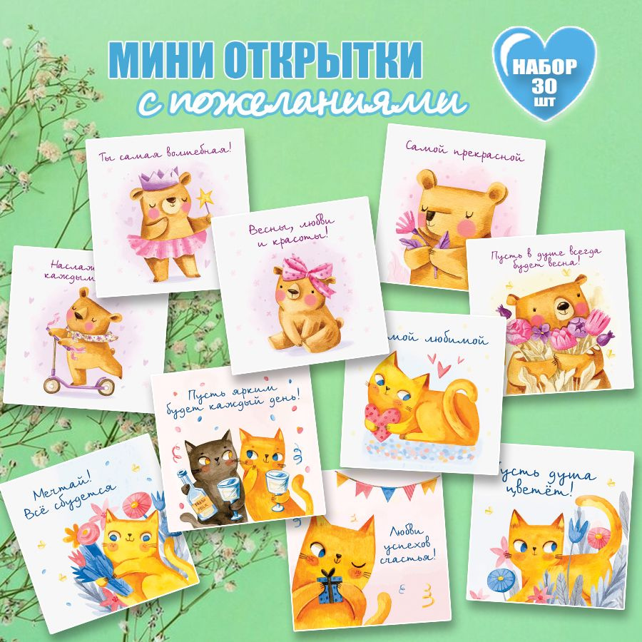 Мини открытки с пожеланиями набор 30 шт #1