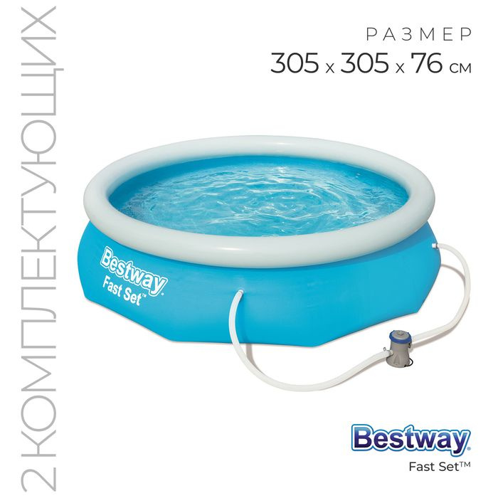 Бассейн надувной Fast Set, 305 х 76 см, фильтр-насос, от 6 лет, 57270 Bestway  #1