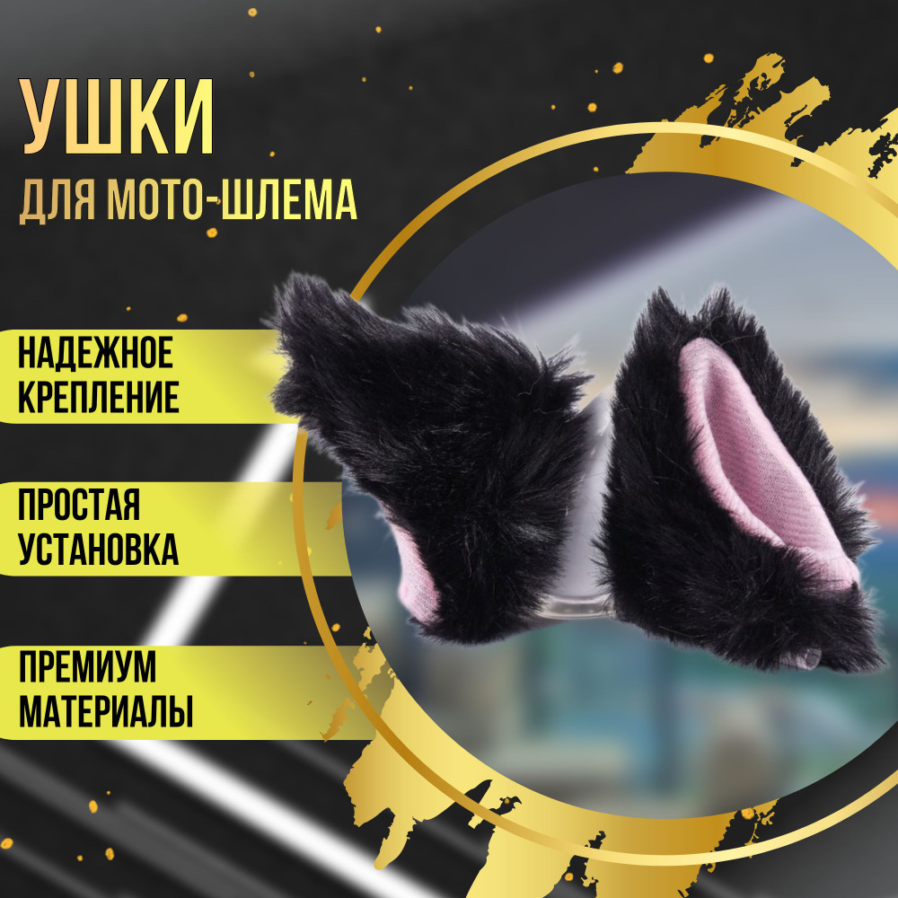 Черные кошачьи ушки для мотошлема меховые/ мягкие #1