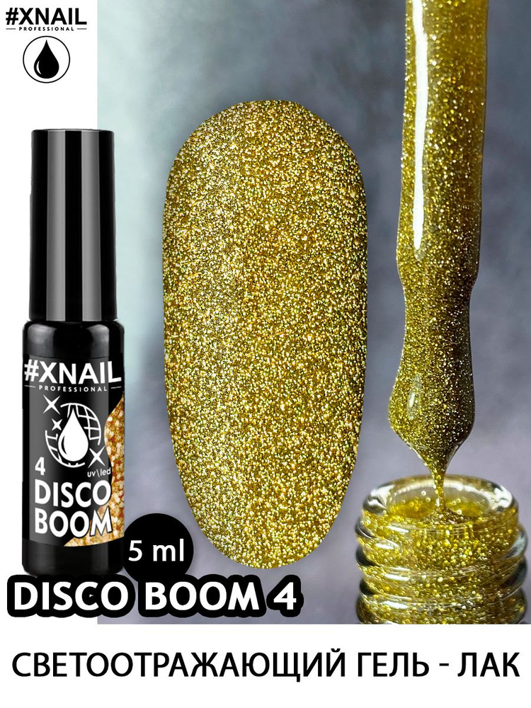 Xnail Professional, светоотражающий гель лак для маникюра и педикюра Disco Boom, 5мл  #1