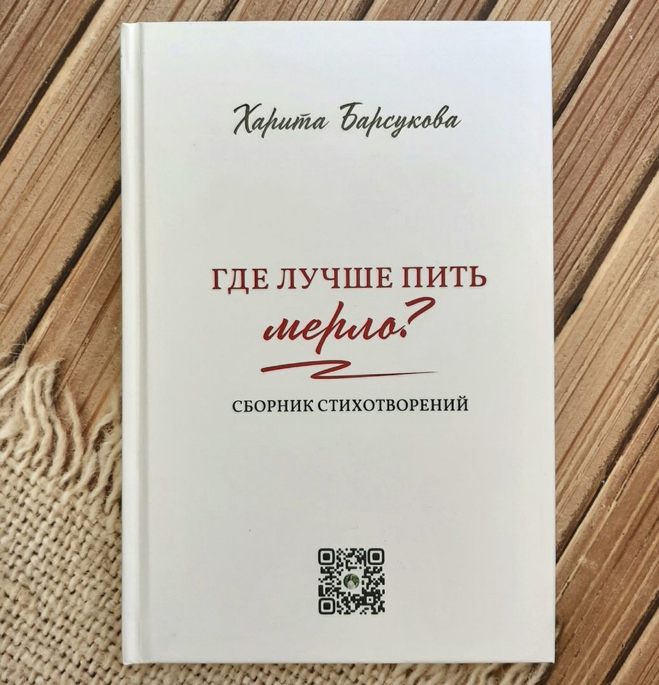 Харита Барсукова Сборник стихотворений "Где лучше пить мерло?"/ Сборник рассказов "В дилижансе Вятка-Сыктывкар" #1