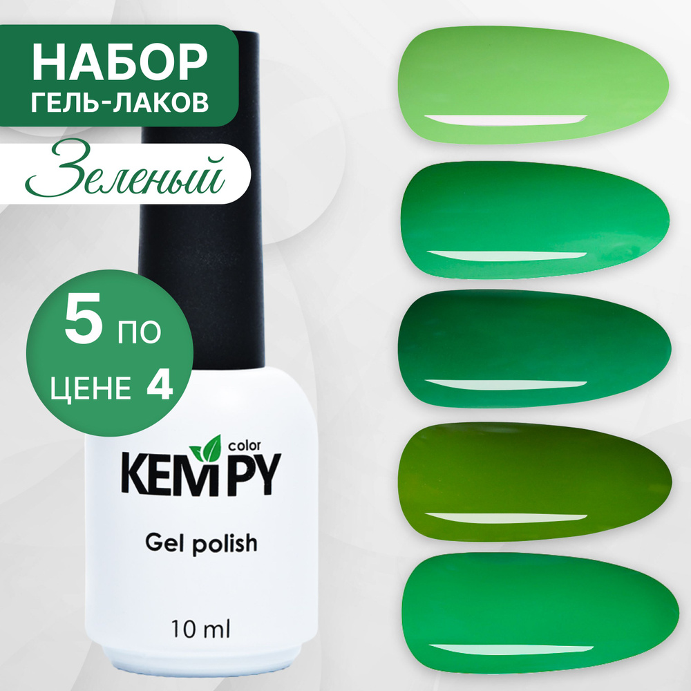 Kempy, Набор зеленых гель-лаков для маникюра и педикюра, 5 шт 10 мл  #1