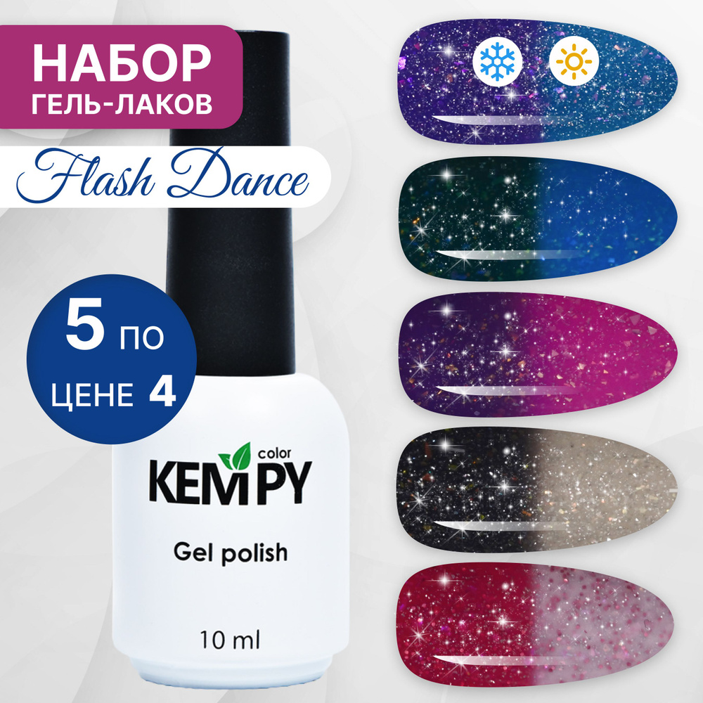 Kempy, Набор светоотражающих термо гель-лаков Flash Dance №2, 5 шт 10 мл  #1