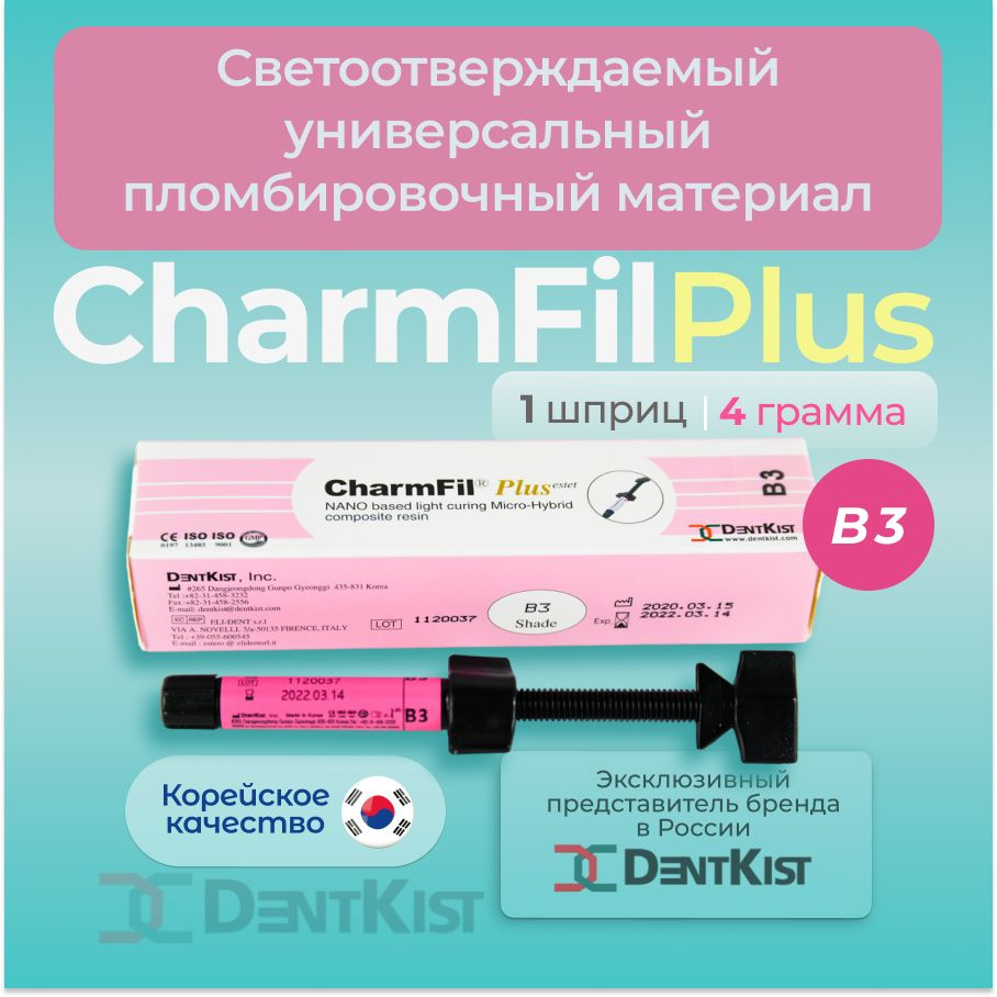 ЧамФил Плюс Рефил CharmFil Plus В3 4гр, композитный пломбировочный материал  #1