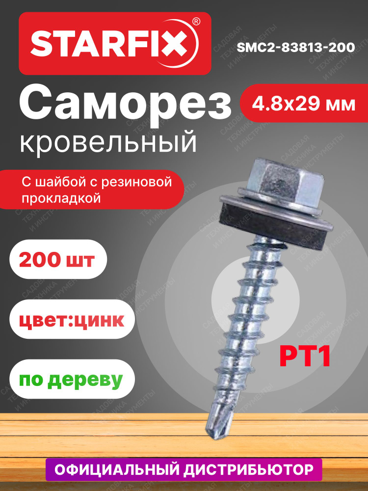 Саморез кровельный 4,8х29 мм цинк шайба с прокладкой PT1 STARFIX 200 штук (SMC2-83813-200)  #1