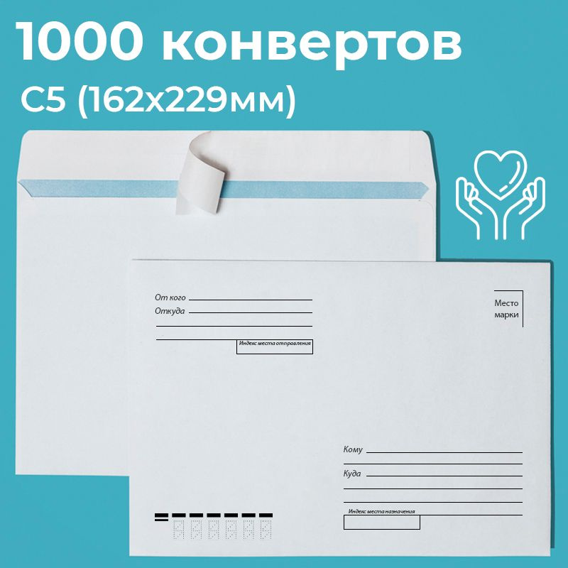 Почтовые конверты бумажные С5 (162х229мм) 1000 шт. отрывная лента, запечатка кому-куда для документов #1