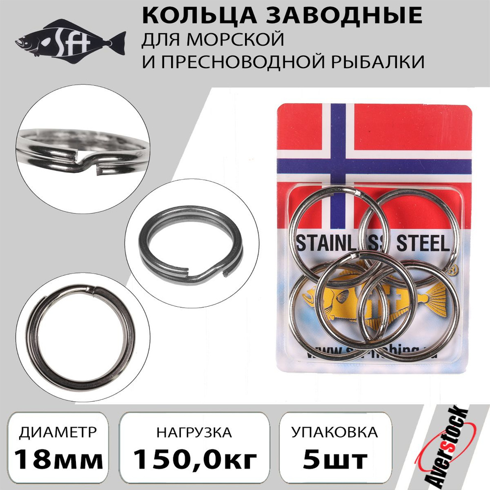 Кольцо заводное для рыбалки SFT S-профиль 18mm 150kg 5шт. Оснастка для морской рыбалки и троллинга  #1