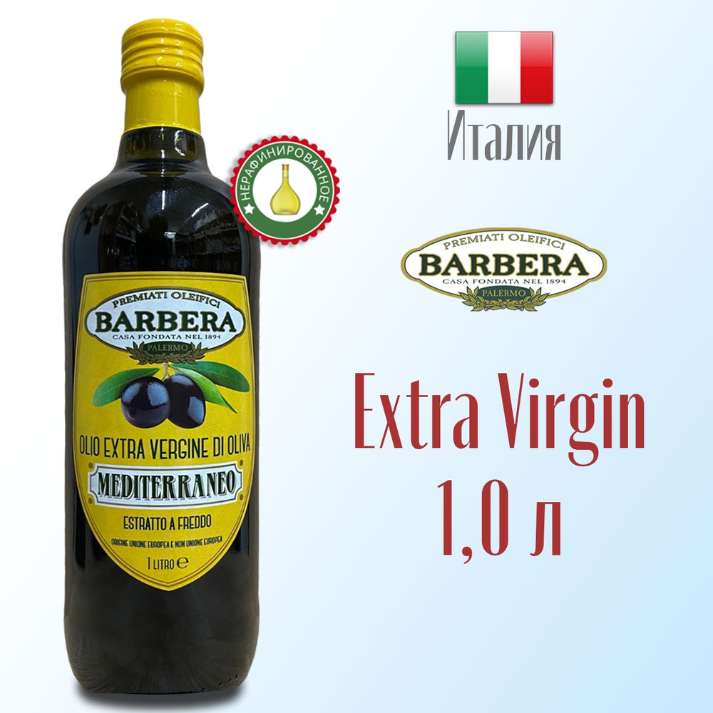 Масло оливковое Extra Virgin BARBERA Mediterraneo нерафинированное, высшей категории, холодный отжим #1