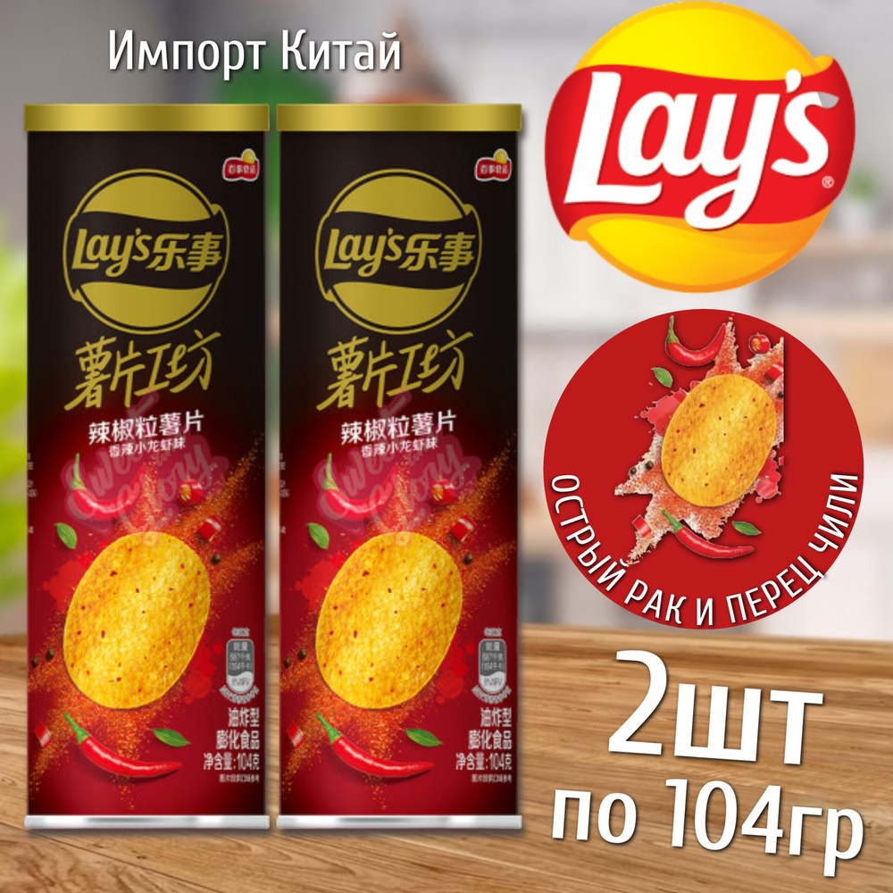 Картофельные чипсы Lays crayfish with chili pepper / Лейс Острый Рак с перцем чили 104гр 2шт (Китай) #1