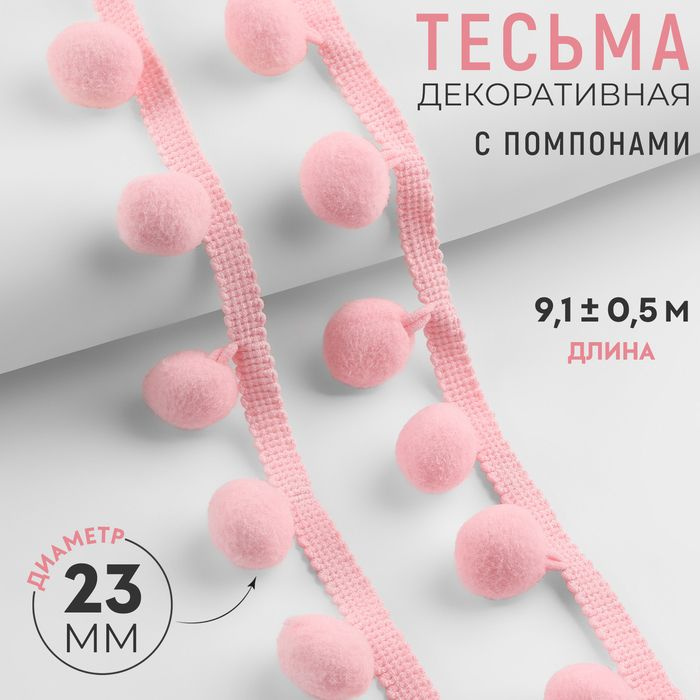 Тесьма декоративная с помпонами, 35 5 мм, 9,1 0,5 м, цвет розовый  #1