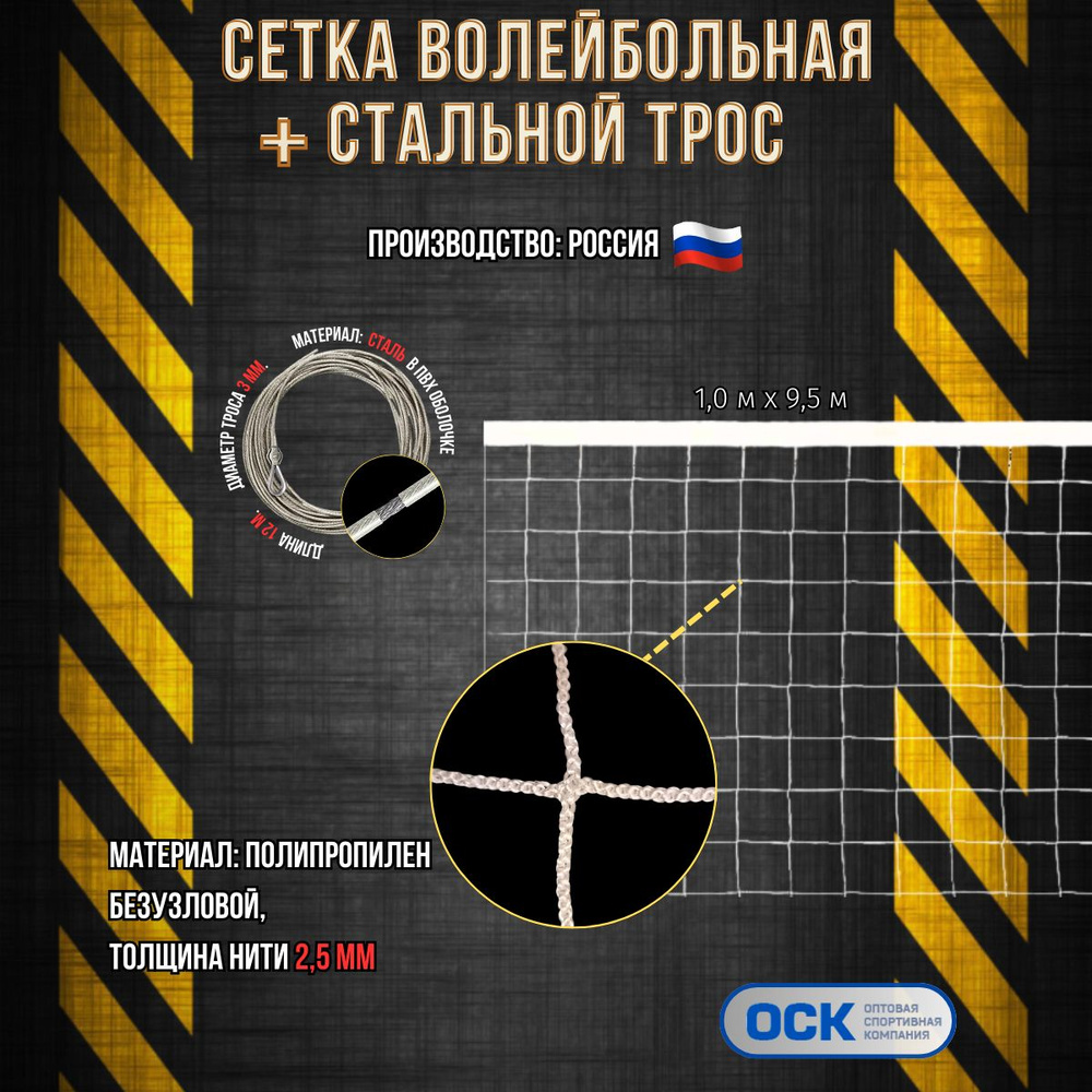 Волейбольная сетка со стальным тросом, ячейка 100х100мм, нить 2,5мм, размер 9.5х1.0м  #1