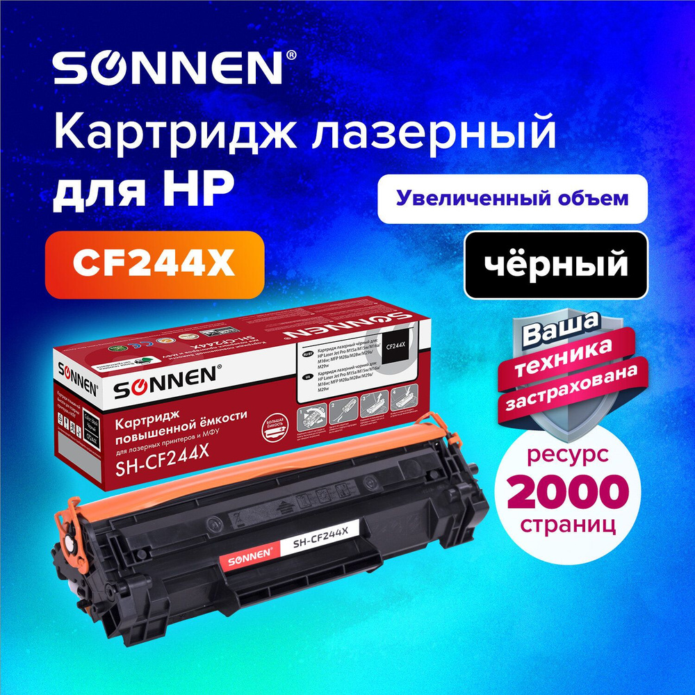 Картридж лазерный Sonnen (SH-CF244X) для HP LaserJet Pro M15a/M15w/M28a/28w, ресурс 2000 стр.  #1