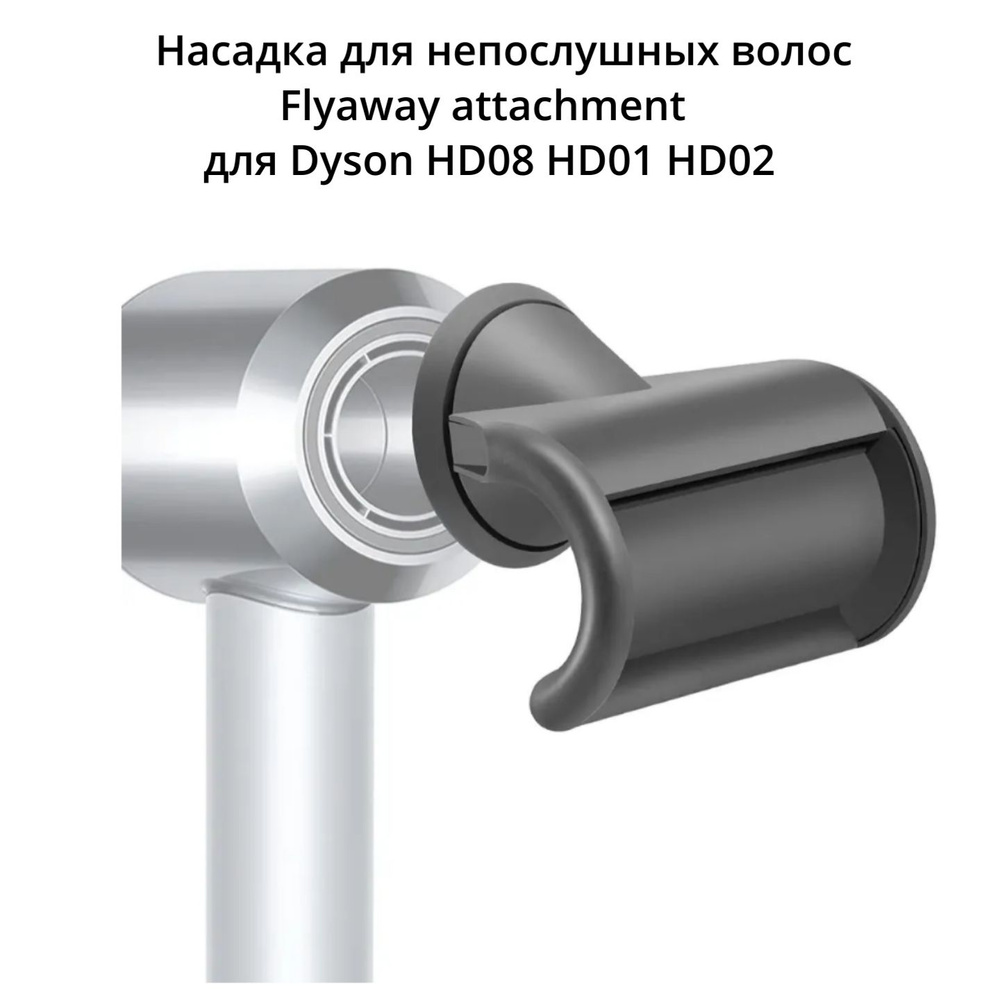 Насадка для непослушных волос Flyaway attachment для Dyson HD08 HD01 HD02 (китай)  #1