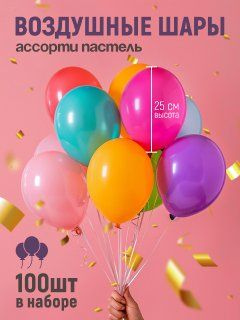 Набор разноцветных воздушных шаров на день рождения "Пастель" из латекса 100 шт.,25 см.  #1