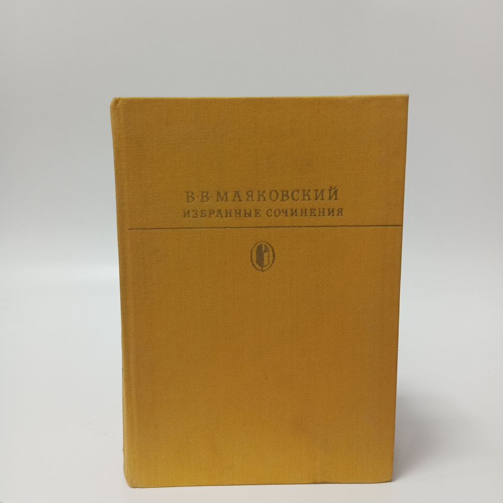 Избранные сочинения в двух томах (комплект из 2 книг) Маяковский Владимир Владимирович  #1