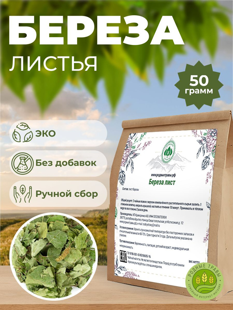 Береза лист сушеный (50 гр) - Родные Травы. #1