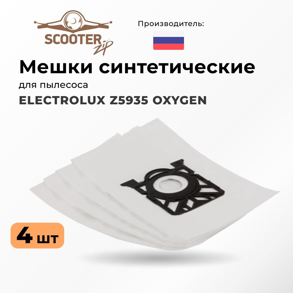 Мешки ELECTROLUX Z5935 OXYGEN синтетические 4 шт для пылесоса #1