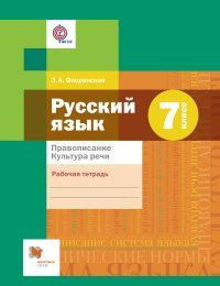 Русский язык.Правописание.Культура речи.7 класс./ Э.А.Флоренская - Вентана-граф,2015.  #1